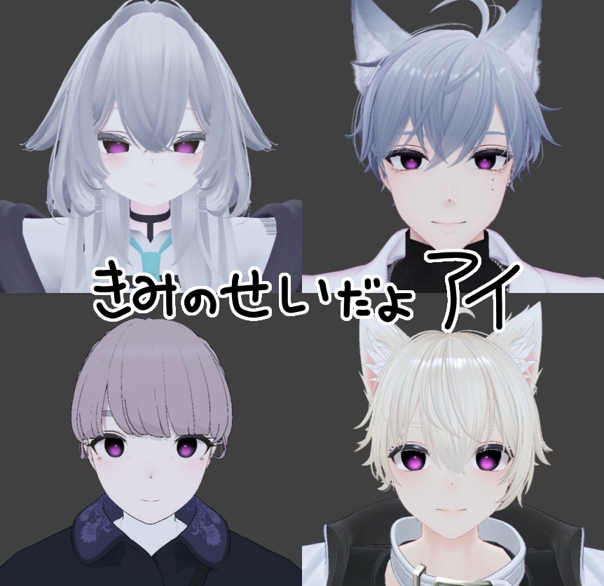 きみのせいだよアイ