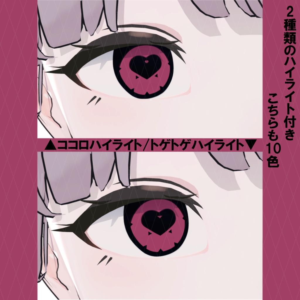 【Lapwing対応】トゲトゲココロモヨウeye