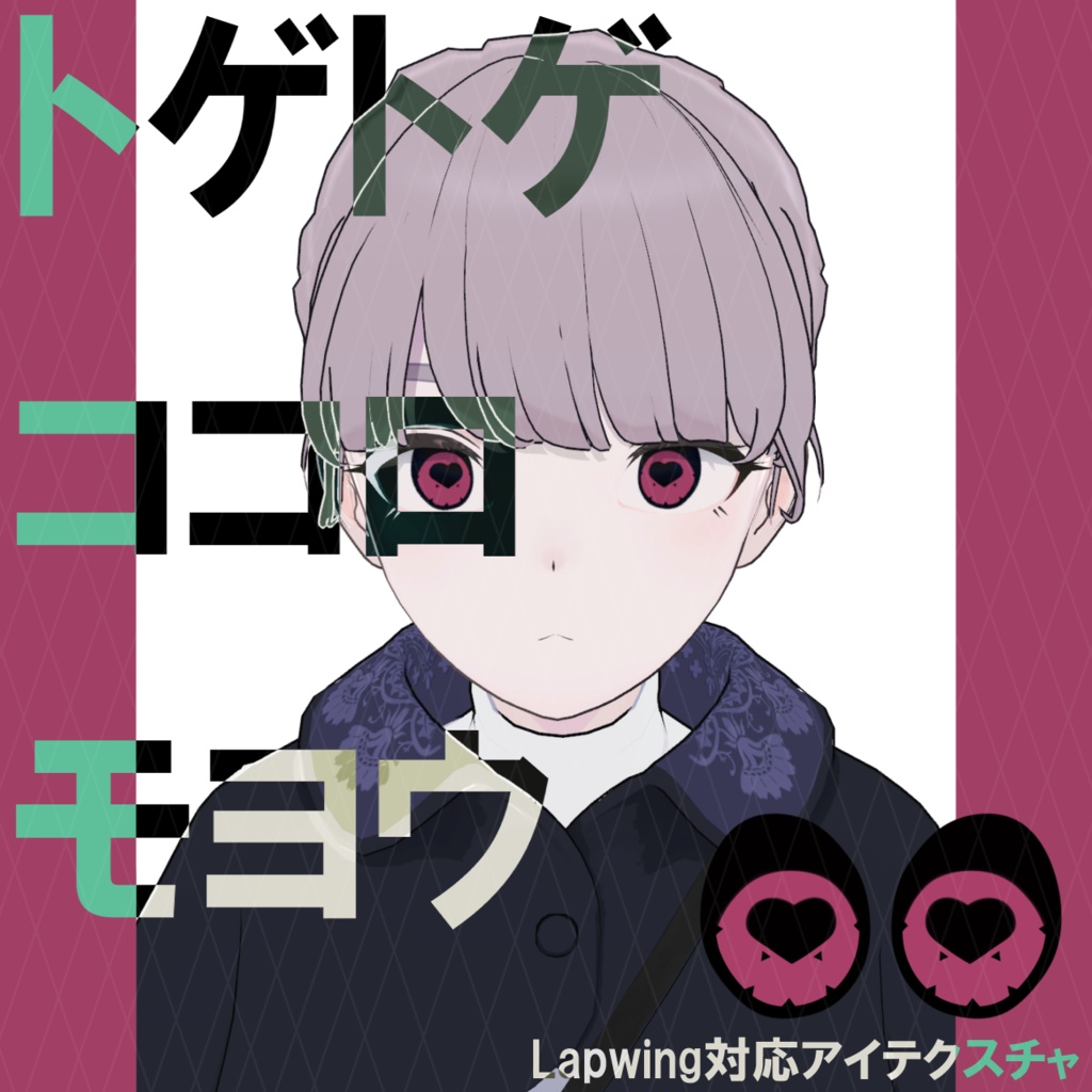 【Lapwing対応】トゲトゲココロモヨウeye