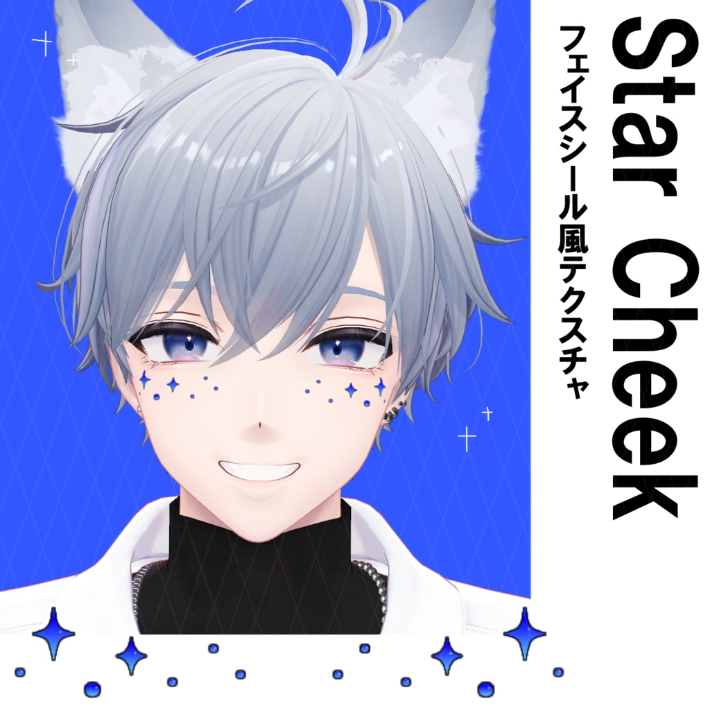 フェイスシール風テクスチャ "StarCheek"