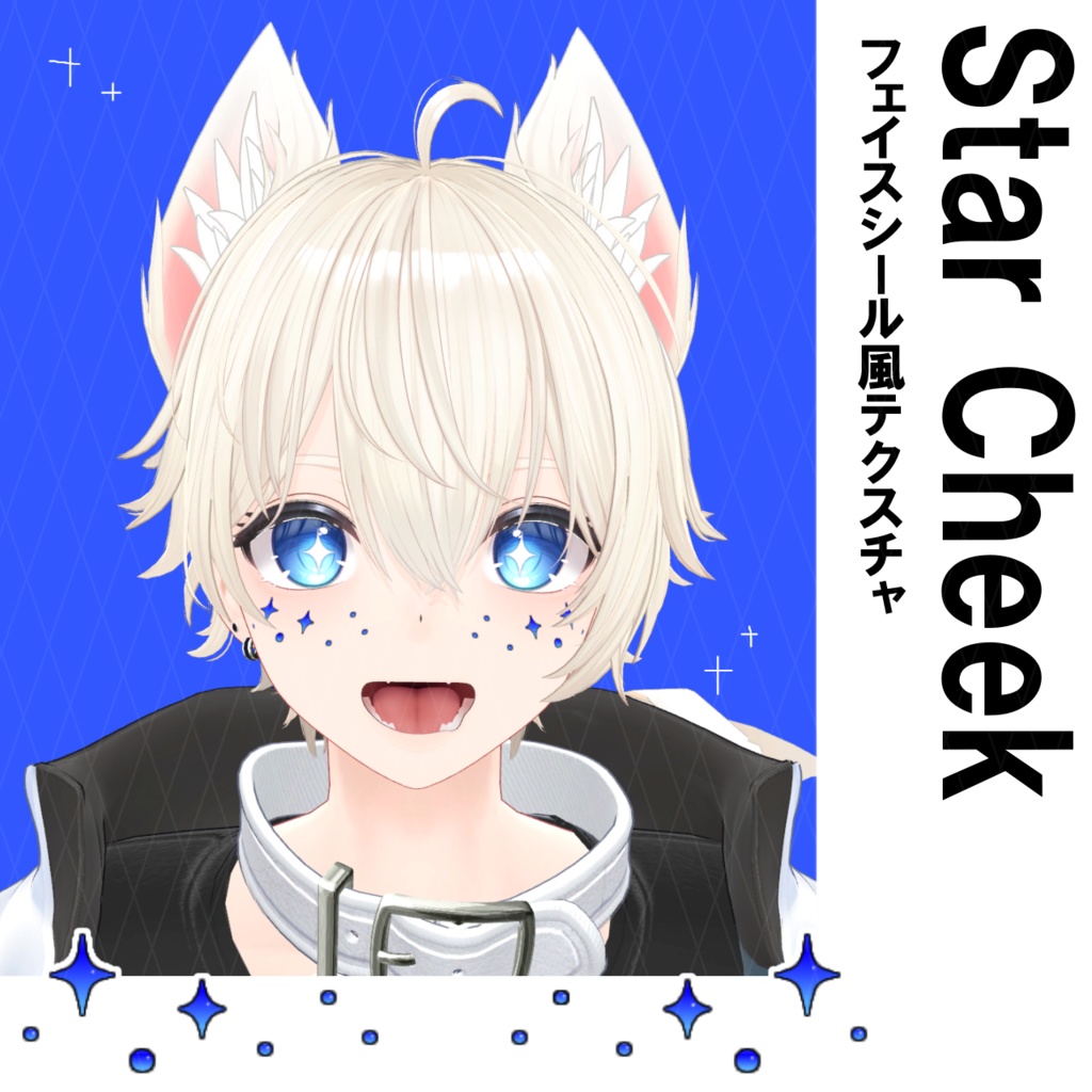 フェイスシール風テクスチャ "StarCheek"