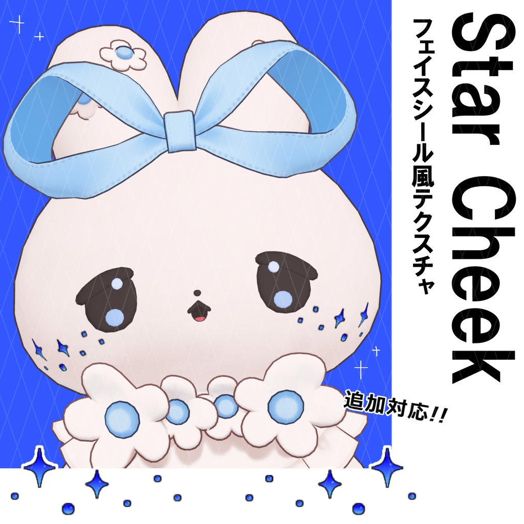 フェイスシール風テクスチャ "StarCheek"