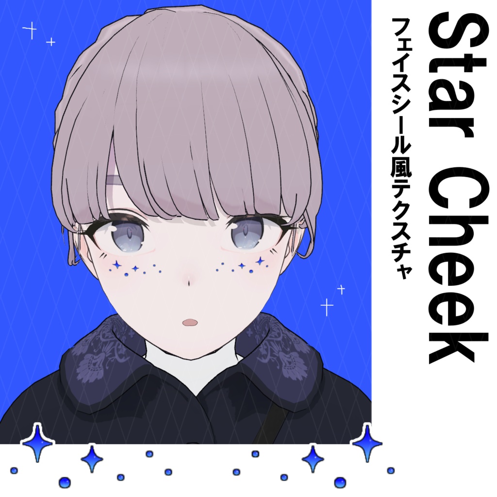 フェイスシール風テクスチャ "StarCheek"