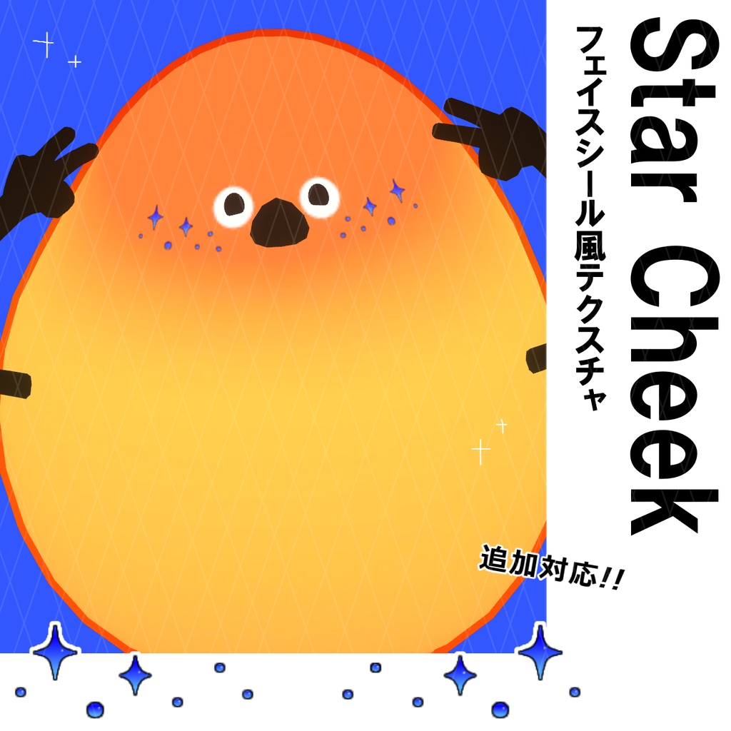 フェイスシール風テクスチャ "StarCheek"