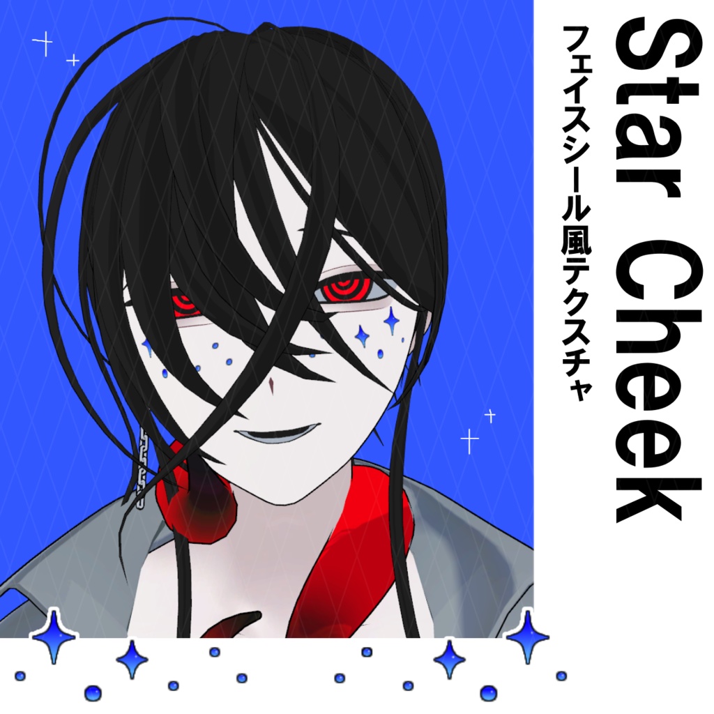 フェイスシール風テクスチャ "StarCheek"