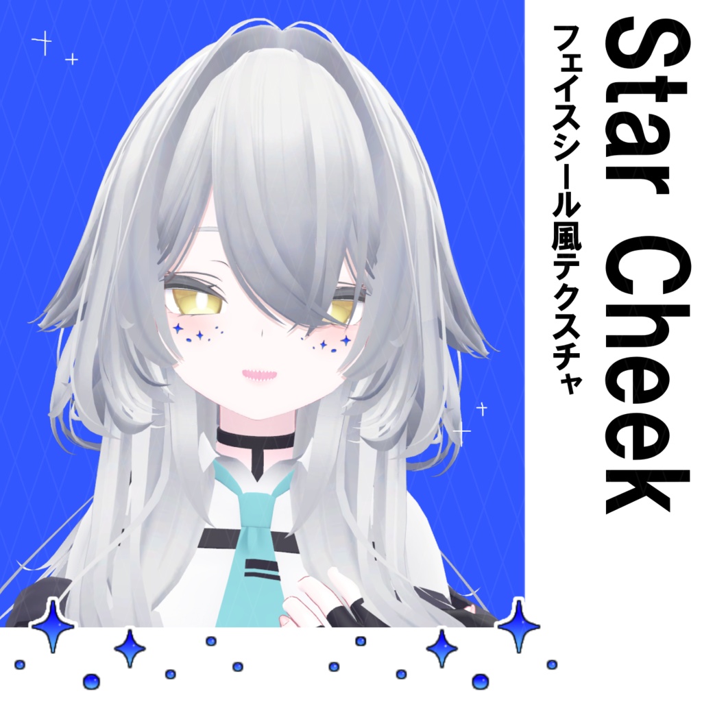 フェイスシール風テクスチャ "StarCheek"
