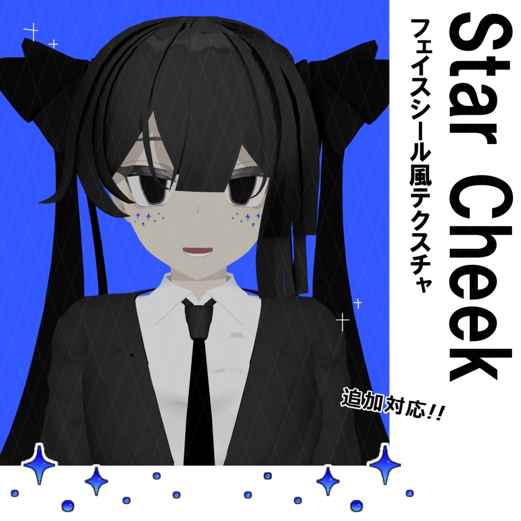 フェイスシール風テクスチャ "StarCheek"