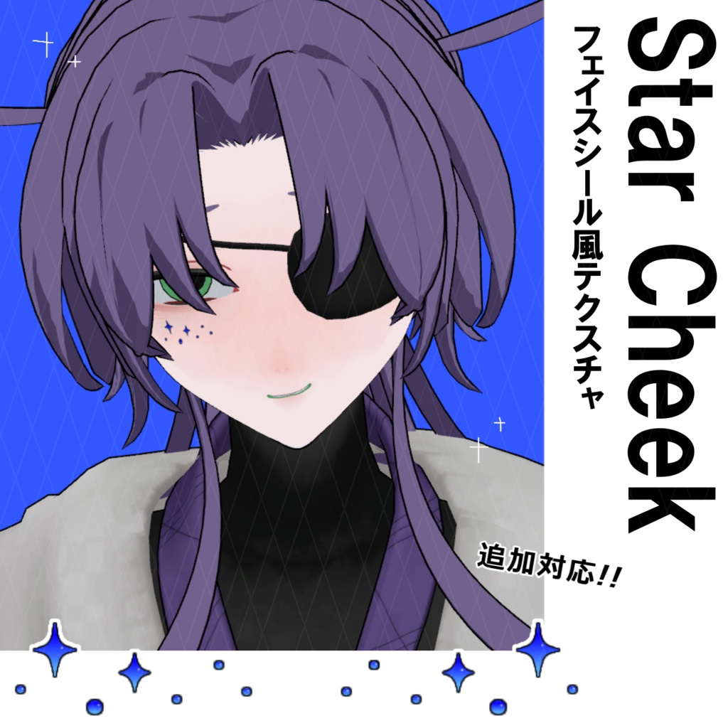 フェイスシール風テクスチャ "StarCheek"