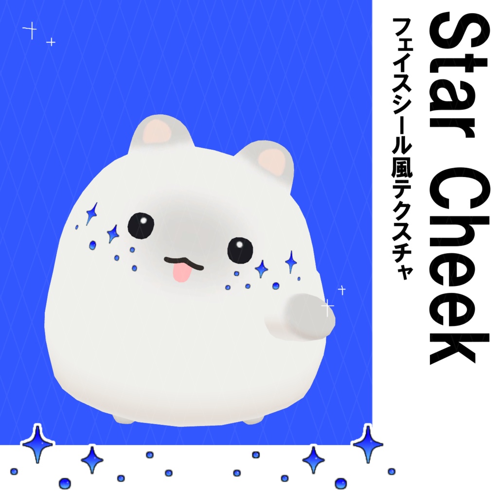 フェイスシール風テクスチャ "StarCheek"