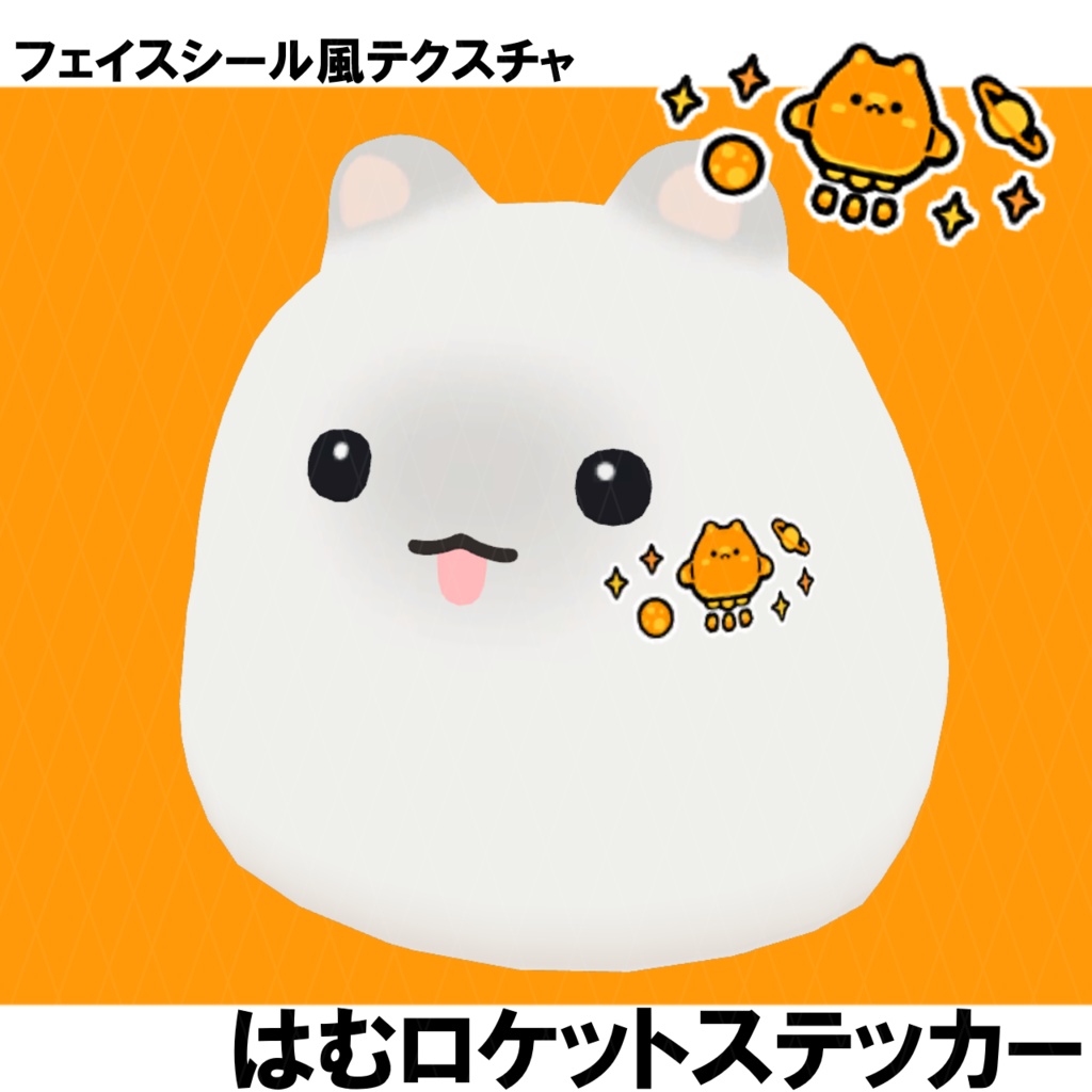 【Free】はむロケットステッカー