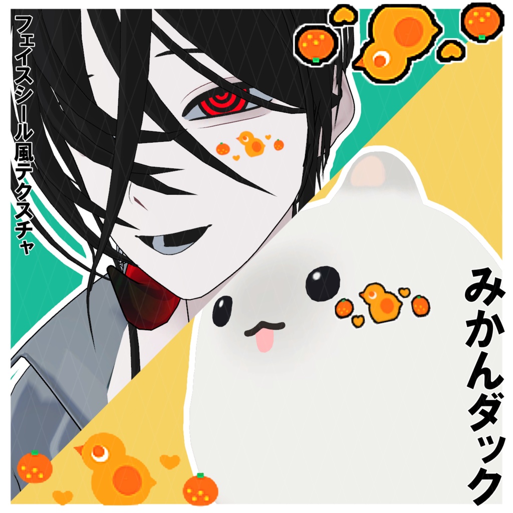 【フェイスシール風テクスチャ】みかんダックフェイスシール