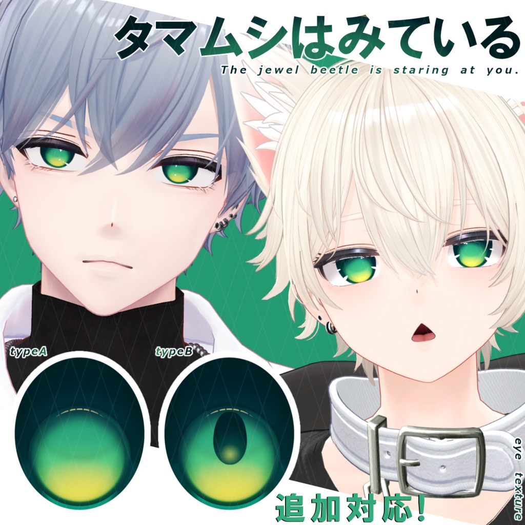 【アイテクスチャ】タマムシはみている