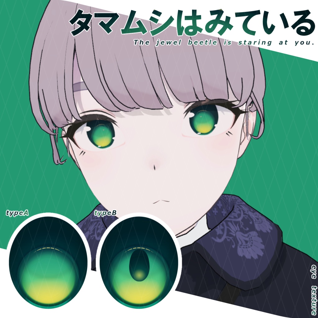 【アイテクスチャ】タマムシはみている