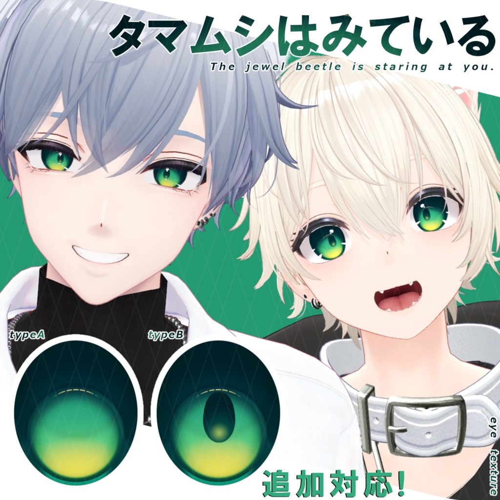 【アイテクスチャ】タマムシはみている