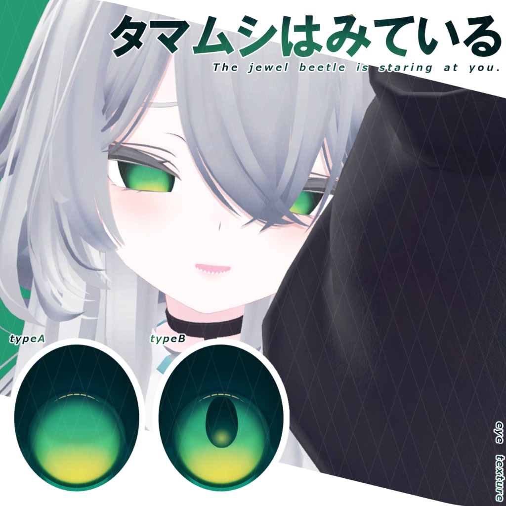 【アイテクスチャ】タマムシはみている