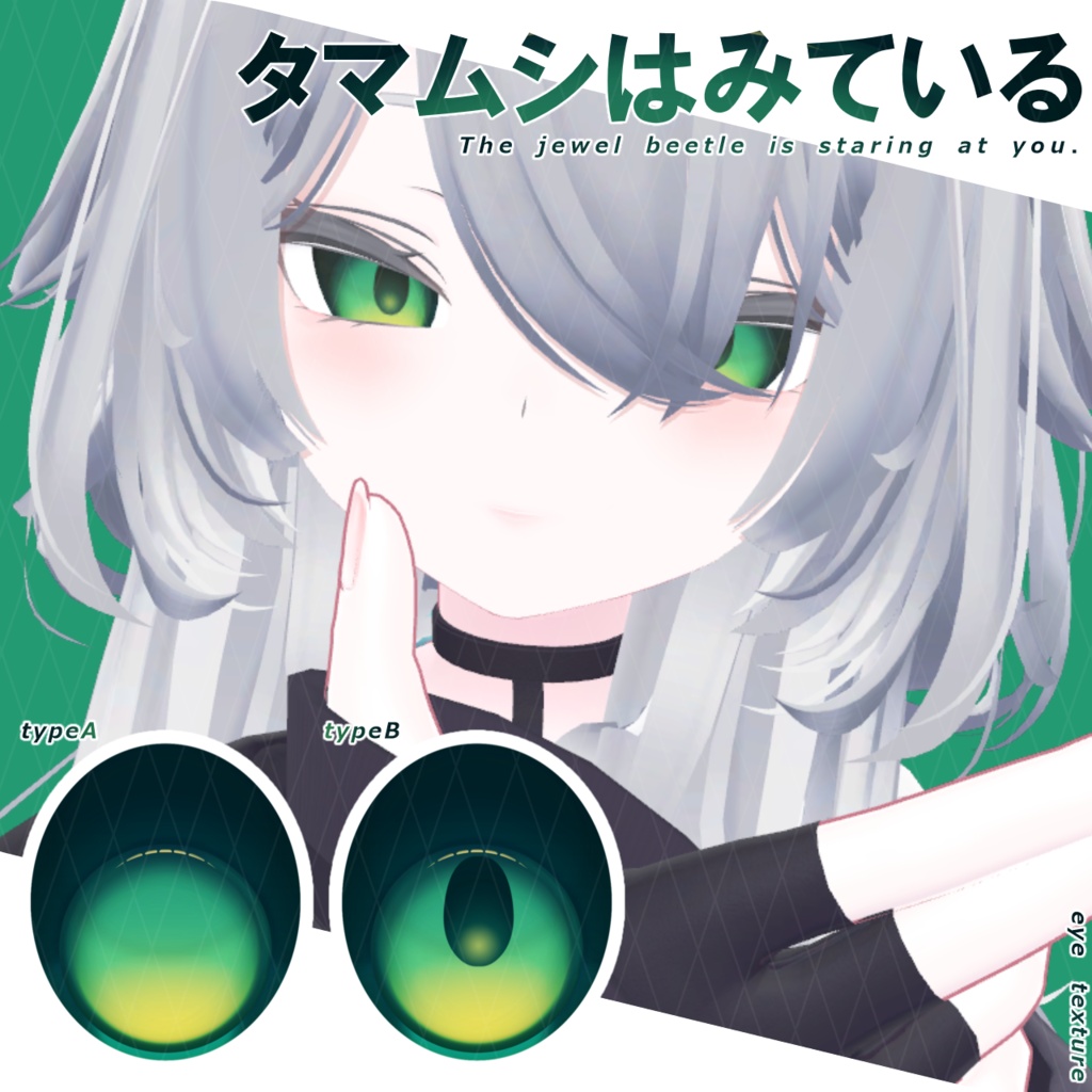 【アイテクスチャ】タマムシはみている