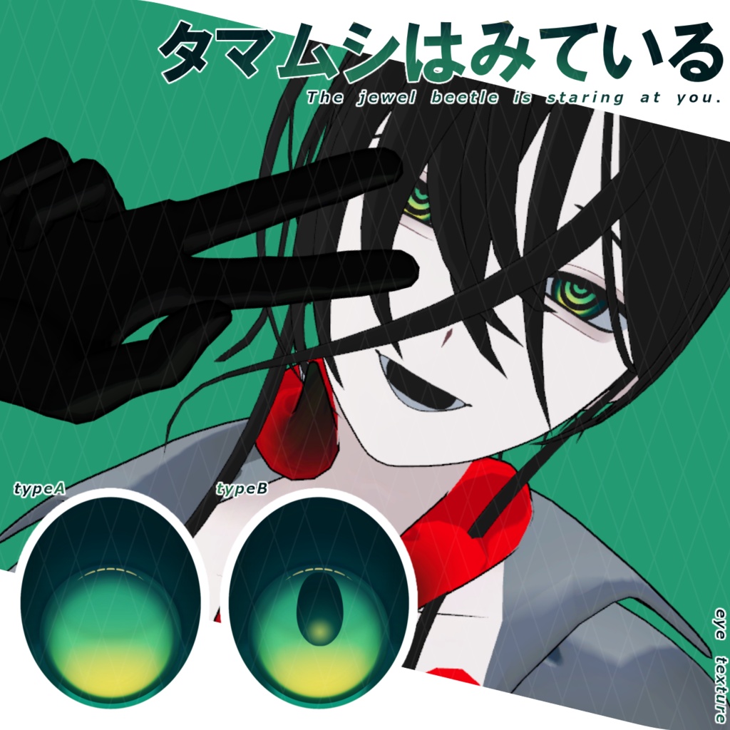 【アイテクスチャ】タマムシはみている