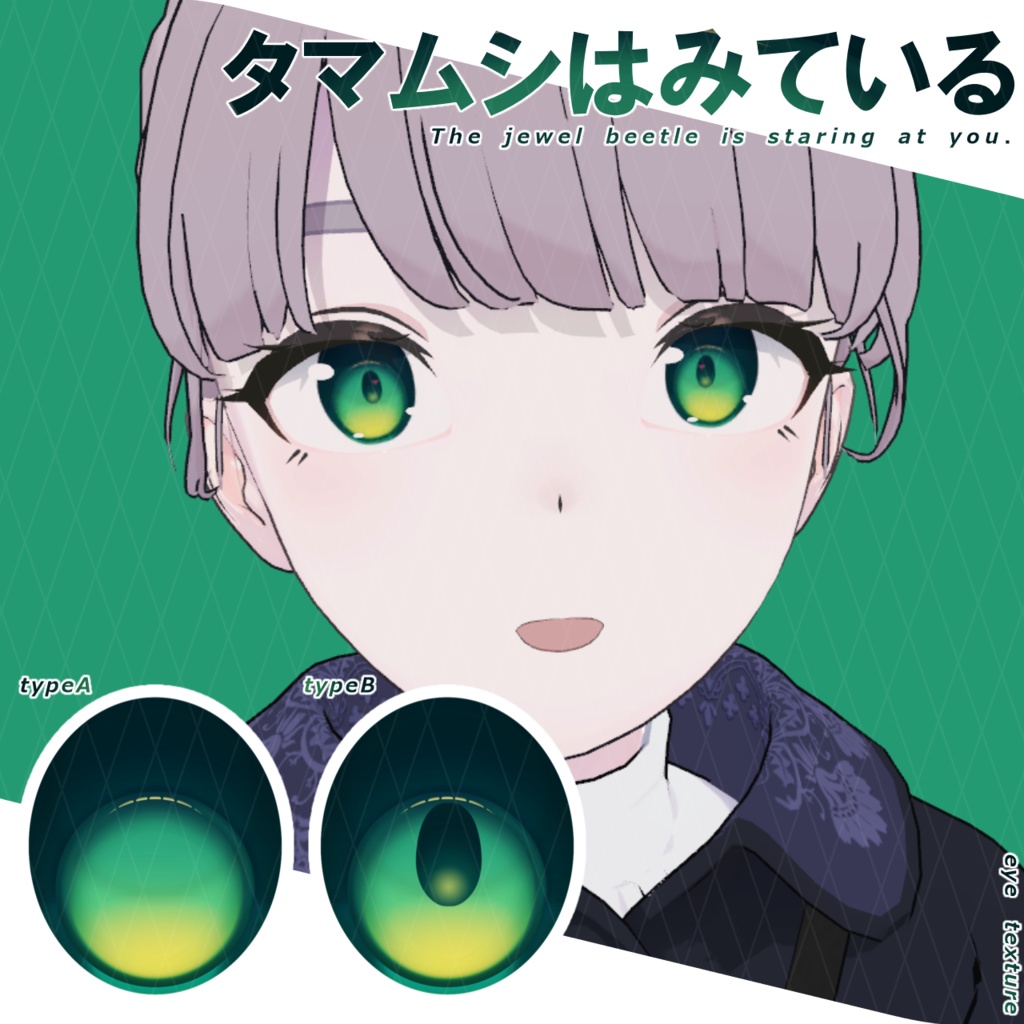 【アイテクスチャ】タマムシはみている