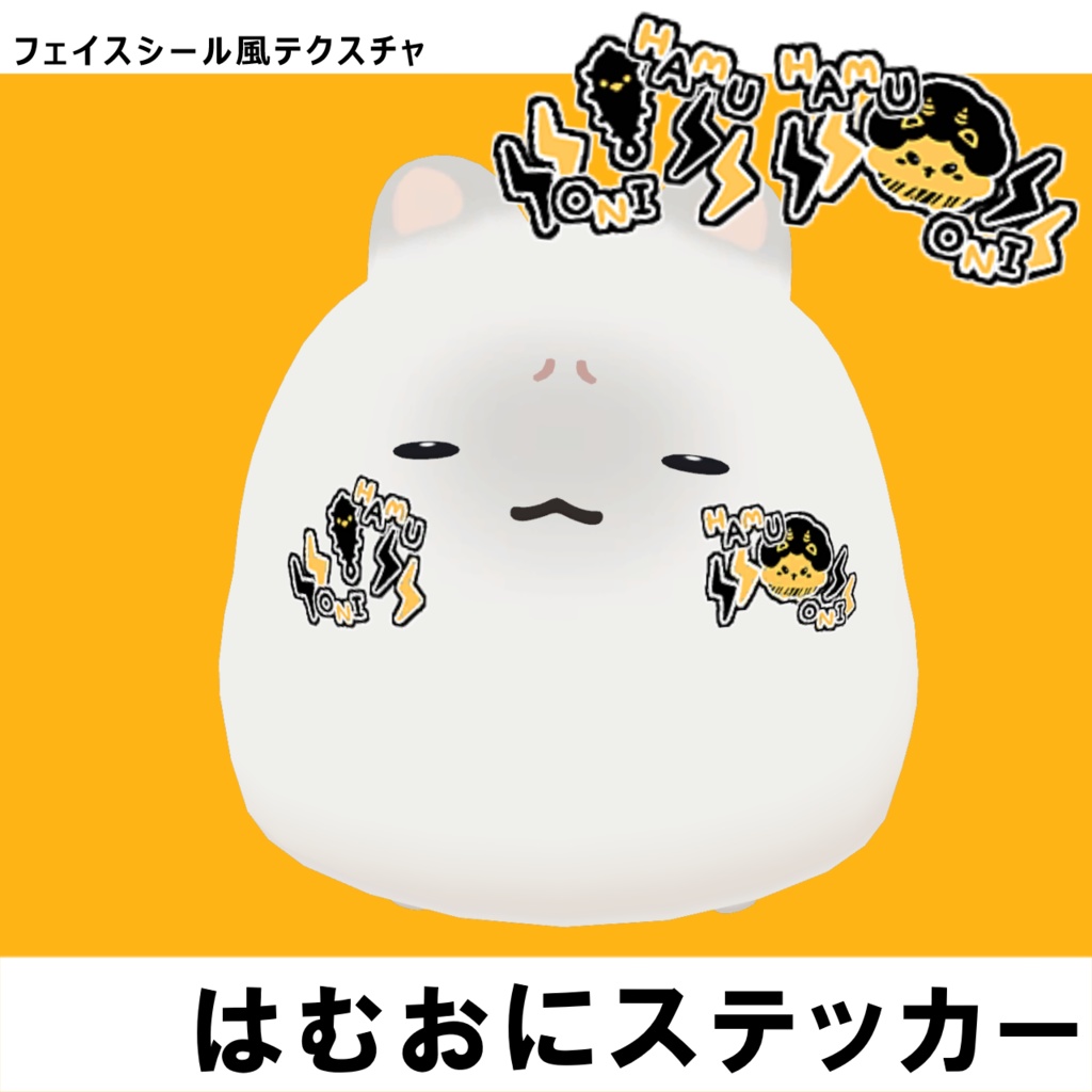 【Free】はむおにステッカー