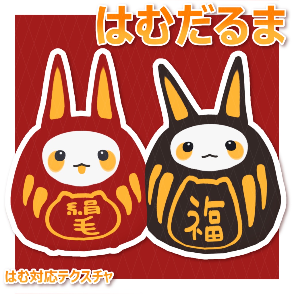 【Free】はむだるまテクスチャ