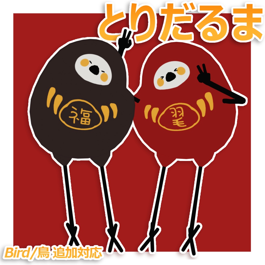 【Free】はむだるまテクスチャ【7.14 Bird/鳥対応追加】