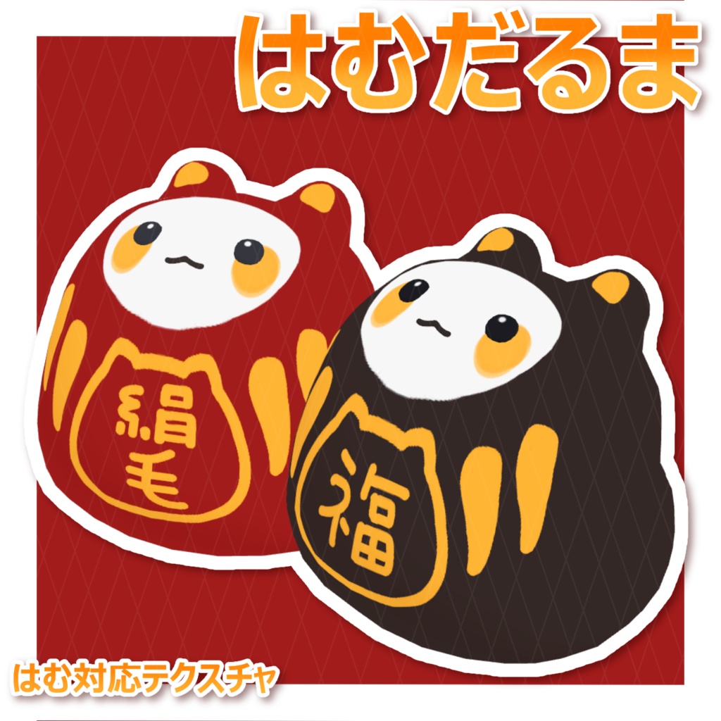 【Free】はむだるまテクスチャ