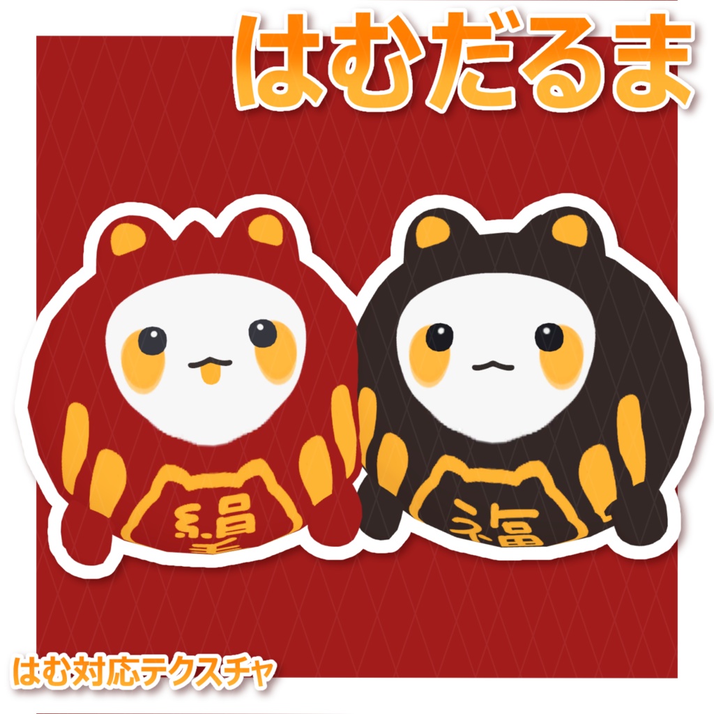 【Free】はむだるまテクスチャ