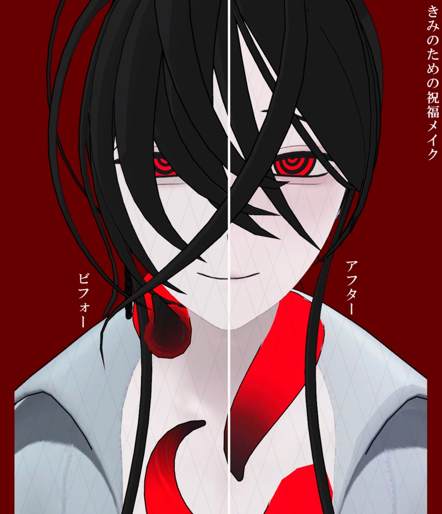 【Free】きみのための祝福メイク【ナイア∴ケース対応】