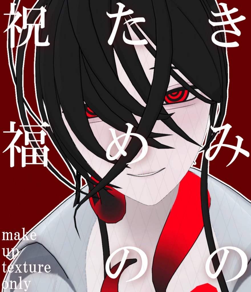 【Free】きみのための祝福メイク【ナイア∴ケース対応】