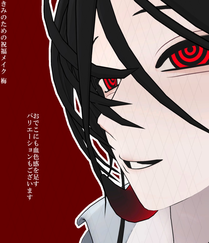 【Free】きみのための祝福メイク【ナイア∴ケース対応】