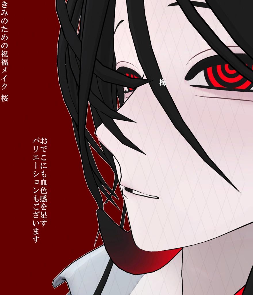 【Free】きみのための祝福メイク【ナイア∴ケース対応】