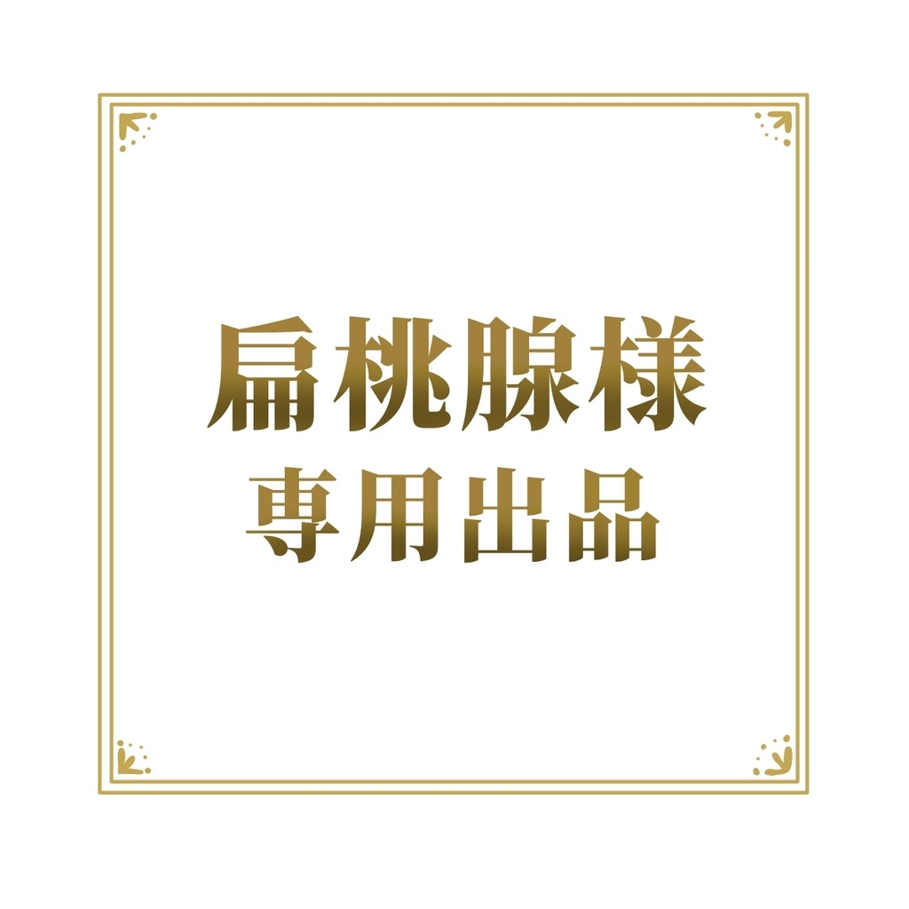扁桃腺様専用