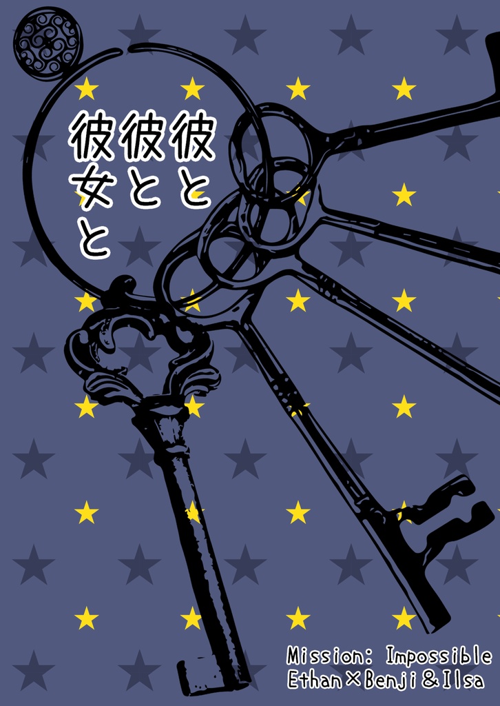 【匿名発送】彼と彼と彼女と（イーベン）