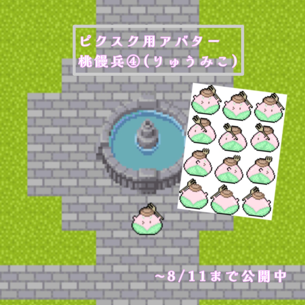 ピクスクアバター　桃饅兵④ (りゅうみこ)