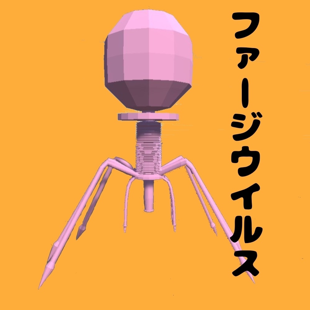 【VRchat対応？】ファージウイルス