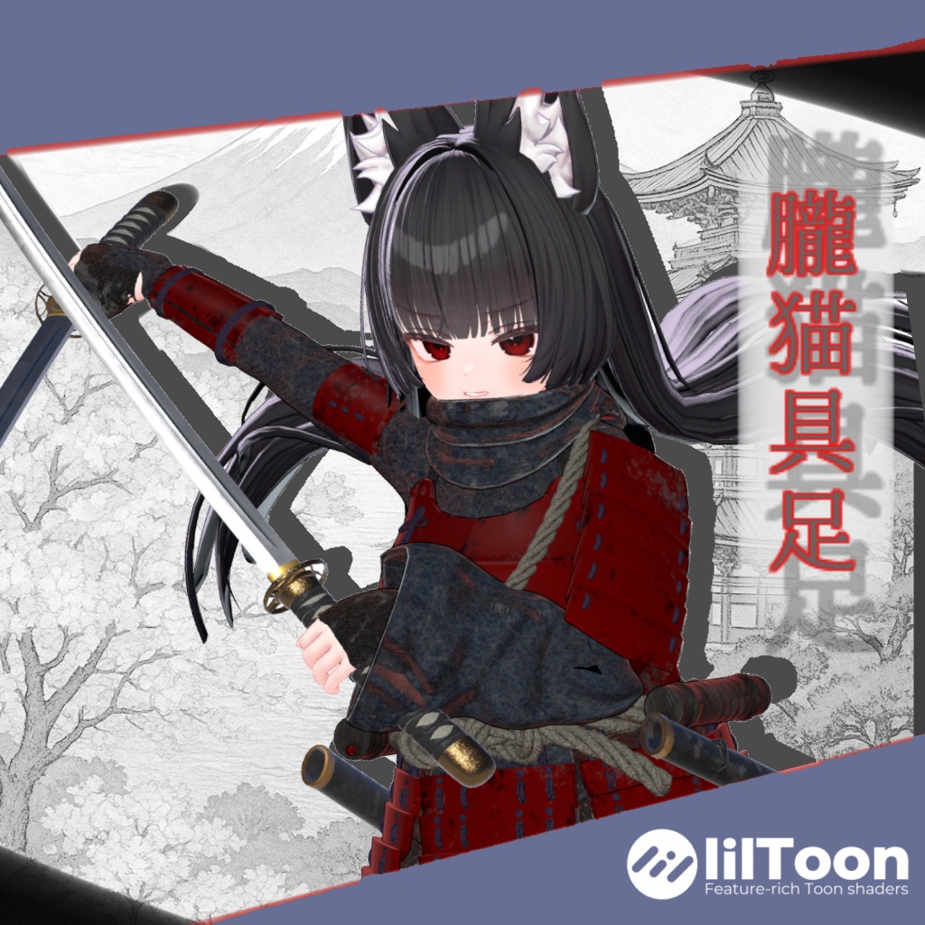 【VRC対応衣装】朧猫の具足