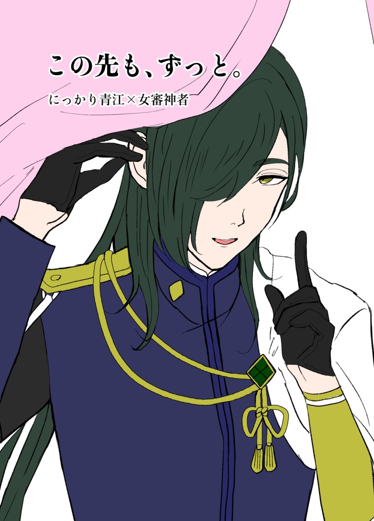 この先も、ずっと。