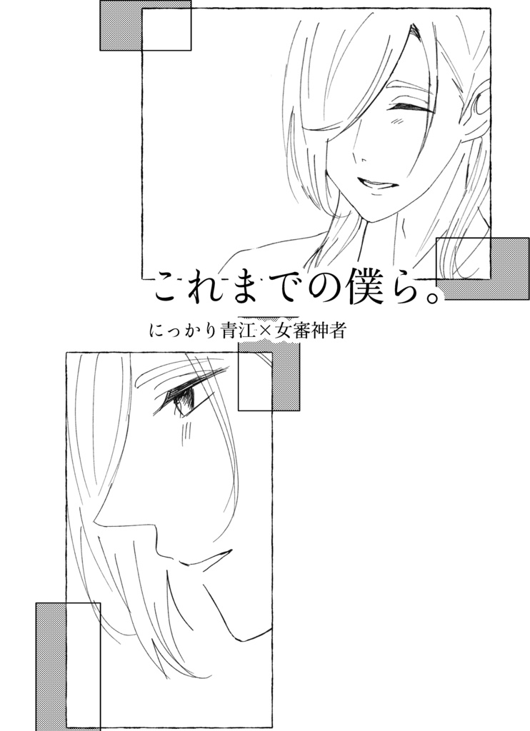 これまでの僕ら。