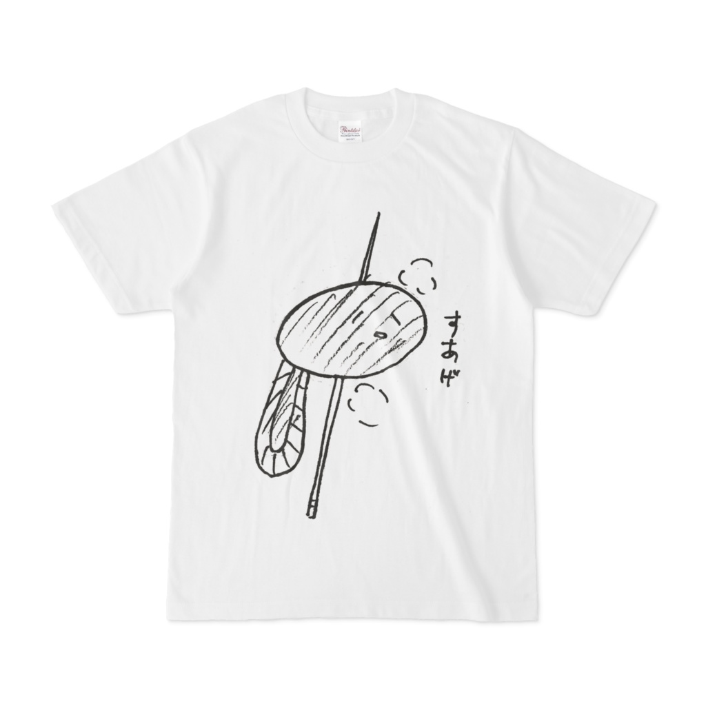 すあげ〜しおで〜