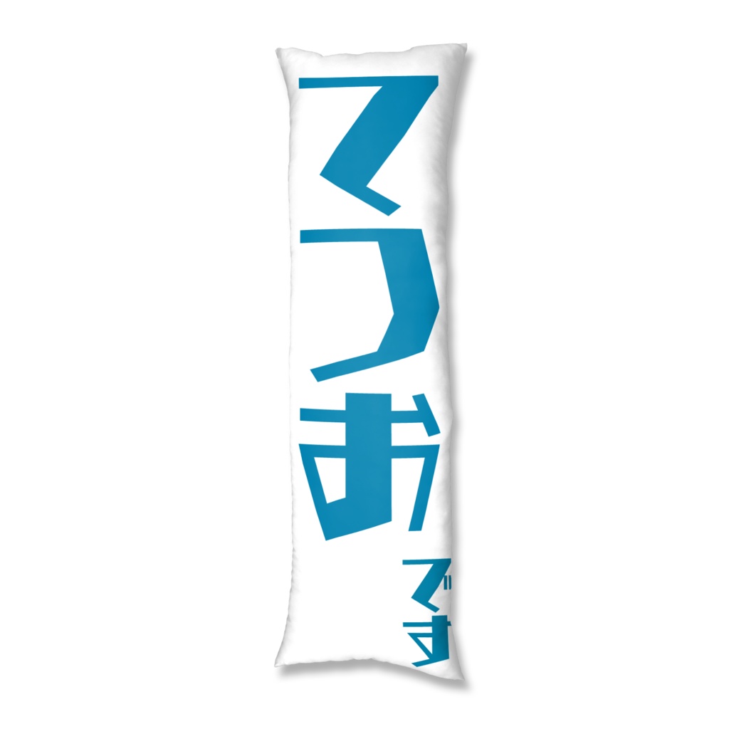 おたまじゃくしを だいて ねるな