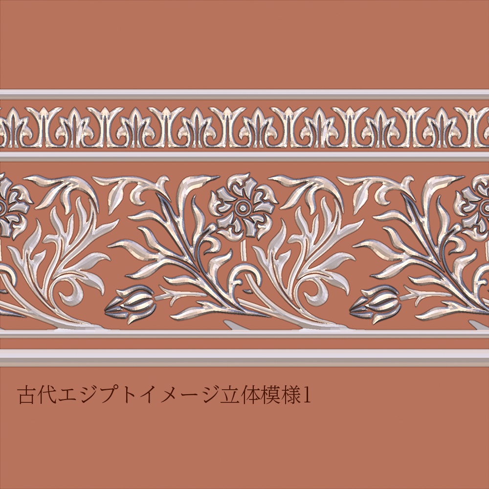FreeDL!![立体模様2点]建築や小物の装飾に!古代エジプトイメージ立体模様