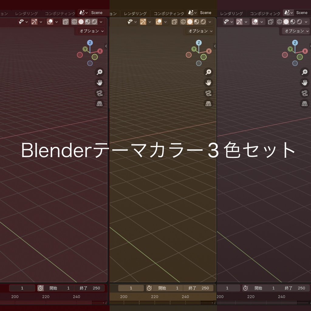 [無料]作業が楽しくなるBlenderテーマカラー3色セット(さくらんぼ/ドーナツ/あずき)