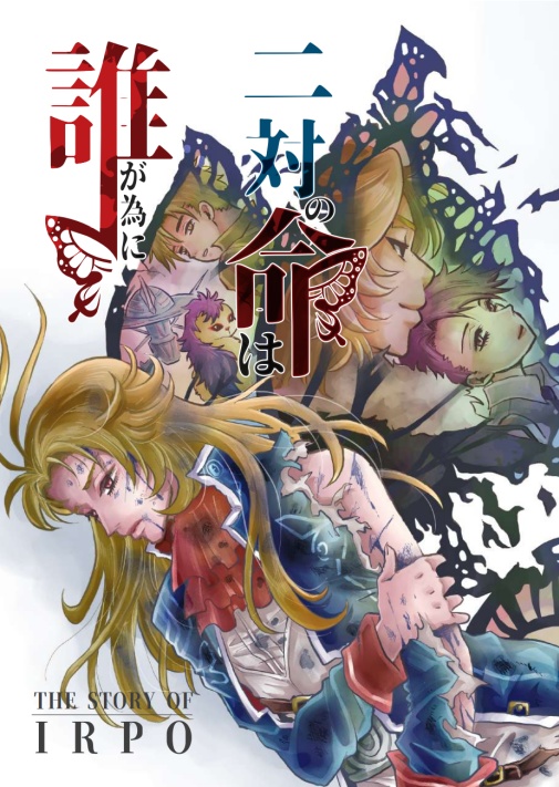 二対の命は誰が為に