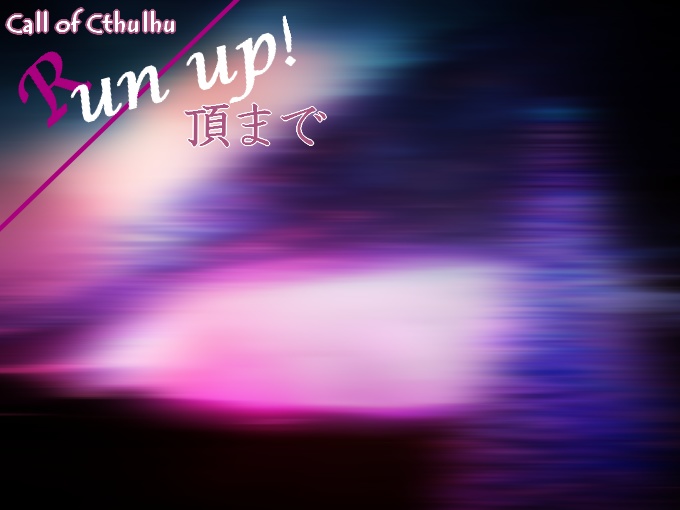 CoCシナリオ【Run up!/頂まで】