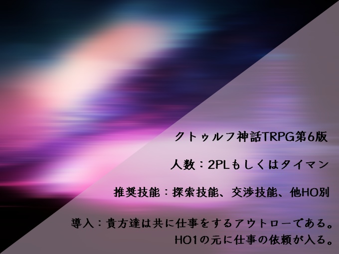 CoCシナリオ【Run up!/頂まで】