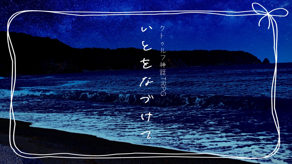 CoCシナリオ【いとをなづけて】