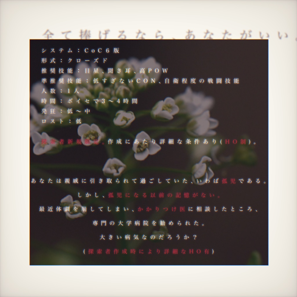 【CoCシナリオ】語る薺【SPLL:E198017】