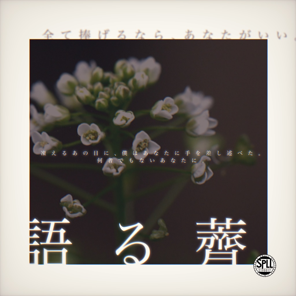 【CoCシナリオ】語る薺【SPLL：E198017】