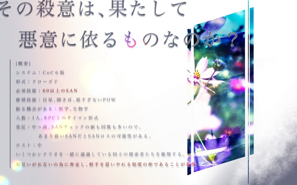 【CoCシナリオ】あなたが眠るには×すぎた。