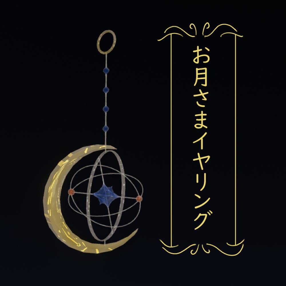 【MA対応】回るお月さまイヤリング